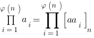 prod{i=1}{varphi(n)}{a_i}=prod{i=1}{varphi(n)}{delim{[}{aa_i}{]}_n}
